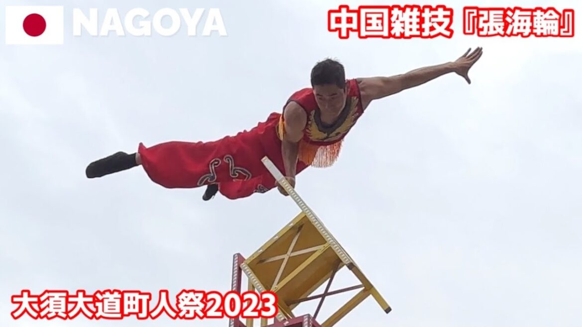 【名古屋】第44回大須大道町人祭2023 中国雑技『張海輪』観客も心配する超危険なパフォーマンス! 【名古屋】第44回大須大道町人祭2023 中国雑技『張海輪』観客も心配する超危険なパフォーマンス!