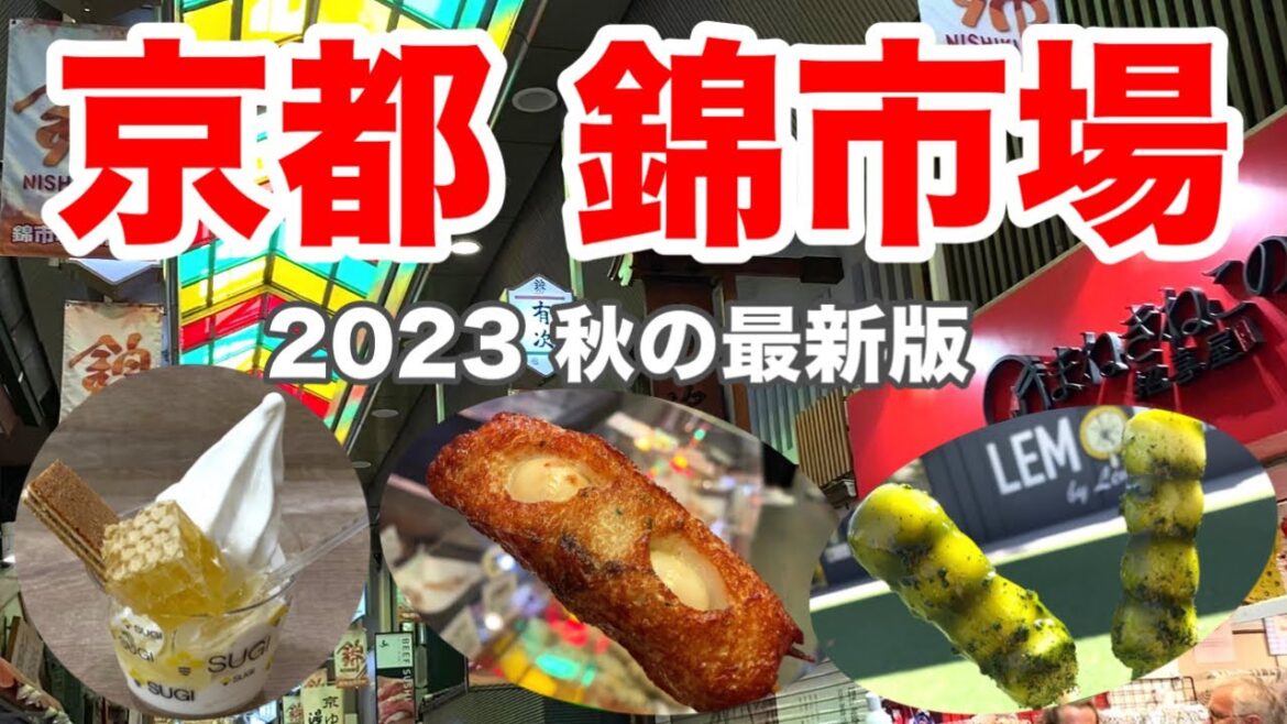 【京都錦市場グルメ情報】新しいお店が続々出店✨2023秋おすすめの美味しいお店をご紹介😋 【京都錦市場グルメ情報】新しいお店が続々出店✨2023秋おすすめの美味しいお店をご紹介😋