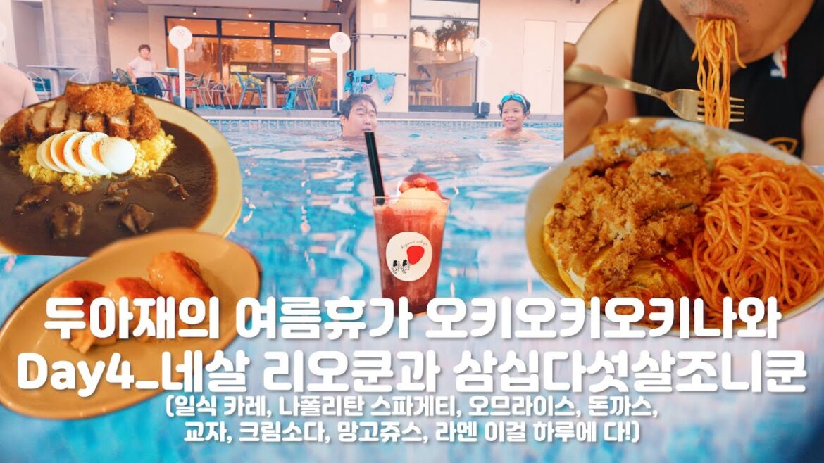 [오키오키오키나와] 두아재의 여름휴가_4일차 먹다가 끝나버린 휴가의 마지막날(Cinematic vlog/Food Trip)