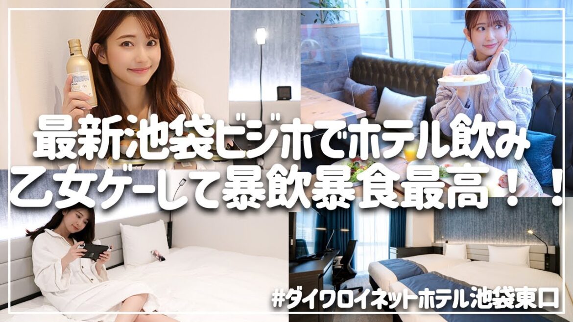 【おこもりステイ】池袋ビジホでゆるり最高な時間を満喫【女子旅】