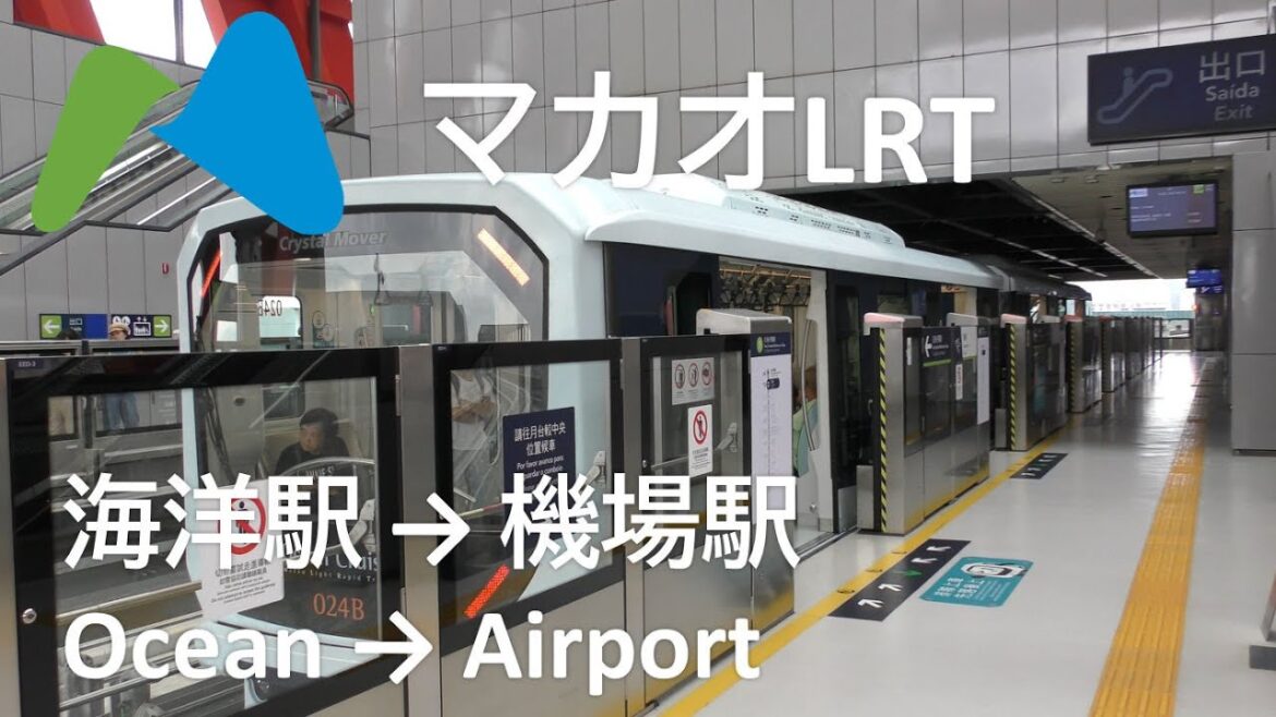 マカオLRTタイパ線 澳門軽軌鉄路 海洋駅→機場駅 Macau Light Rapid Transit Taipa line Ocean → Airport