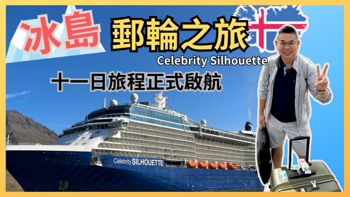 ［冰島郵輪之旅🚢 第一集］名人郵輪 Celebrity Silhouette 🇬🇧 英國修咸頓上船交通攻略 🚇 第一日登船過程非常快捷 😎 郵輪房間介紹 🔥 第一餐就有驚喜❓ 真係可以食唔停