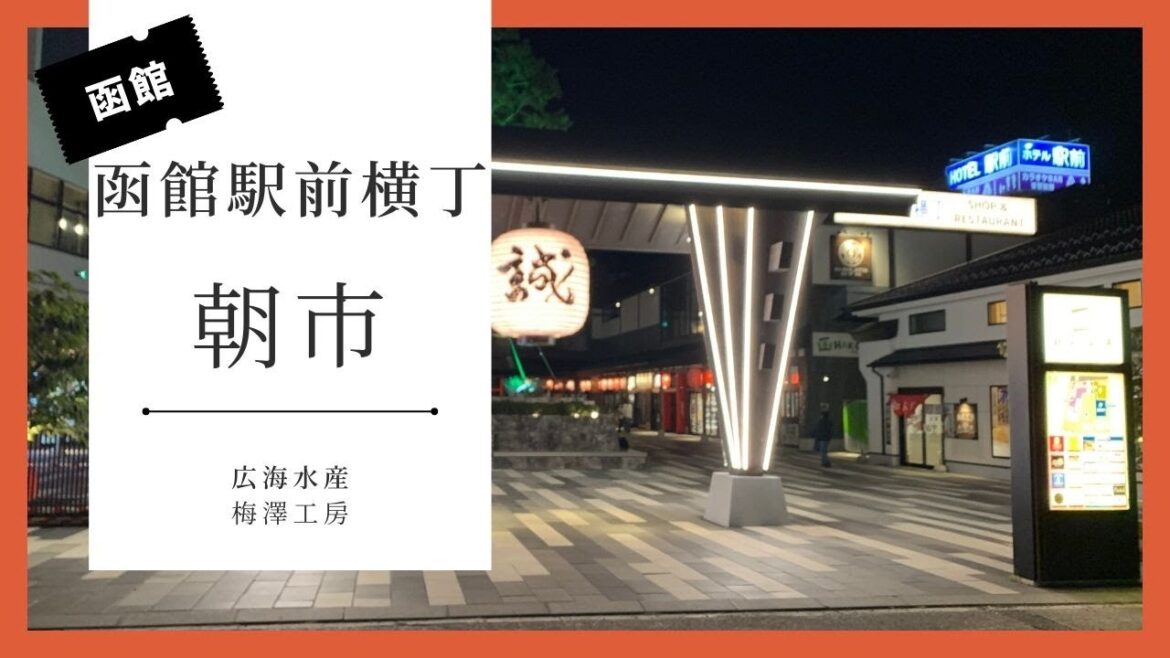 【函館観光】函館駅前横丁~朝市のぶらり散歩 【函館観光】函館駅前横丁~朝市のぶらり散歩