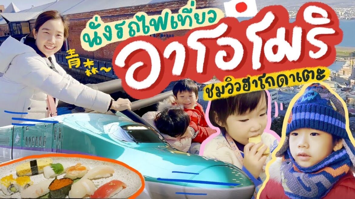 เที่ยวญี่ปุ่น นั่งรถไฟเที่ยวอาโอโมริ ชมวิวฮาโกดาเตะ | Aomori & Hakodate เที่ยวญี่ปุ่น นั่งรถไฟเที่ยวอาโอโมริ ชมวิวฮาโกดาเตะ | Aomori & Hakodate