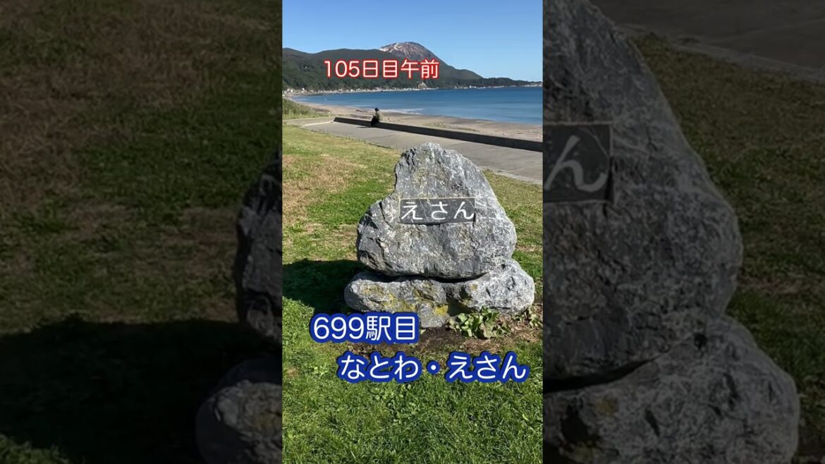 105日目午前 渡島地区最高のロケーション 北海道 23/10/18(水) 道の駅全国制覇　　 #道の駅 #国道ステッカー #北海道