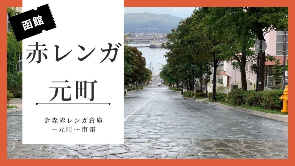 【函館観光】ベイエリア：金森赤レンガ倉庫～八幡坂～元町～市電のぶらり散歩
