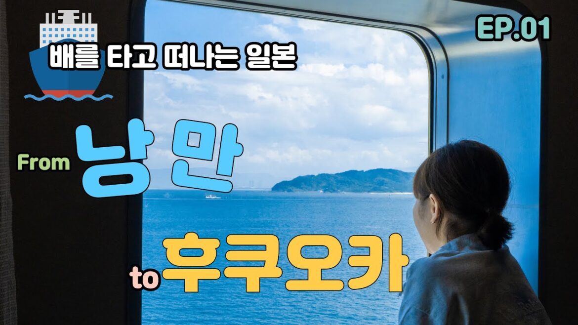 부산에서 배를 타고 떠나는 일본 후쿠오카 여행 上