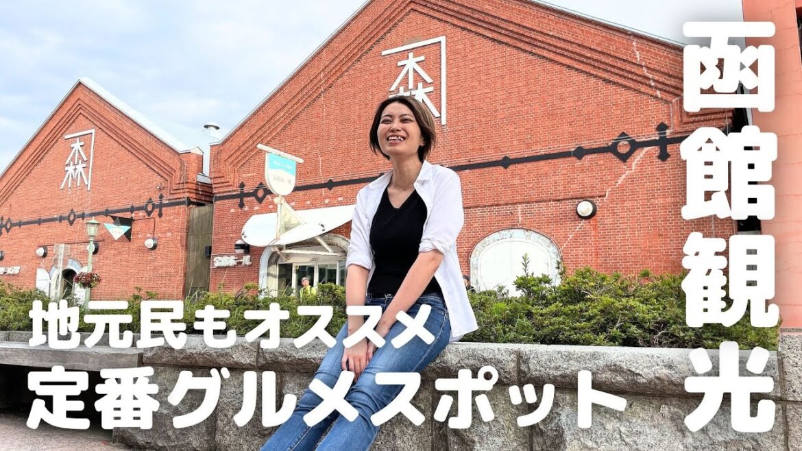 【函館グルメ】胃袋の限界を越えろ!定番観光コースの意外な楽しみ方 【函館グルメ】胃袋の限界を越えろ!定番観光コースの意外な楽しみ方