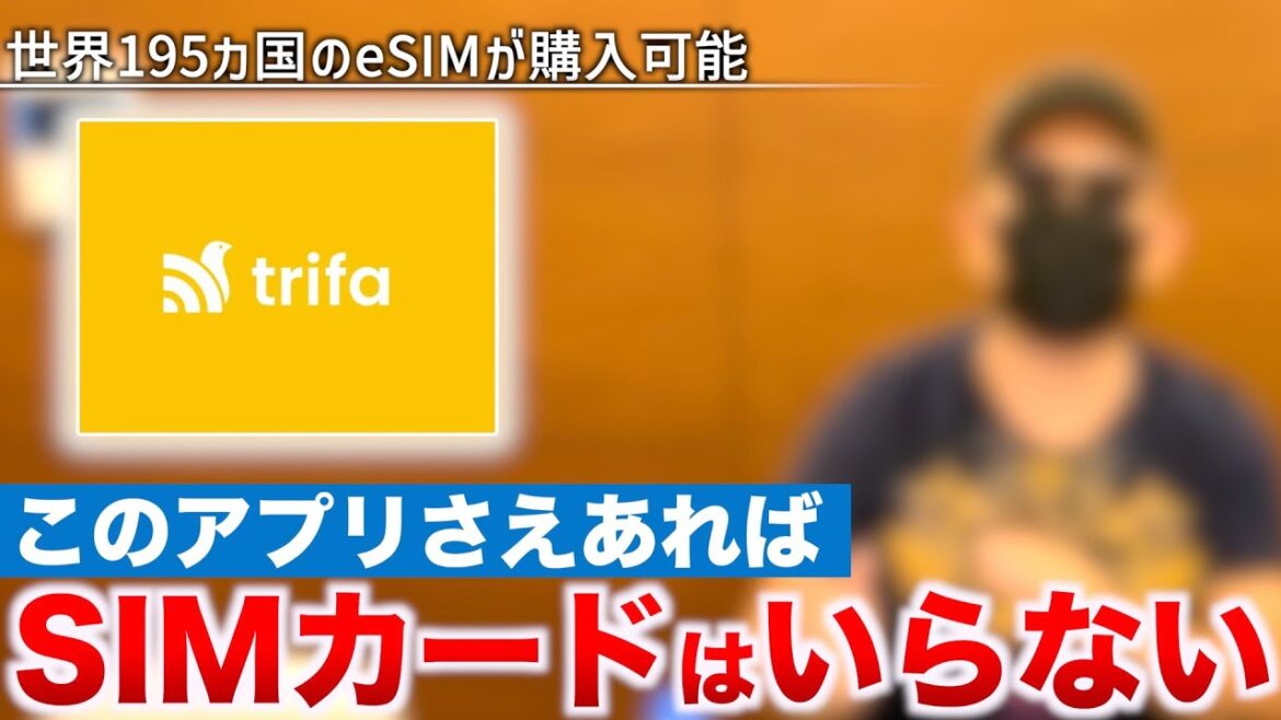 【アプリで完結】差し替え不要で使えるeSIM『trifa』が冗談抜きでヤバすぎる！！！