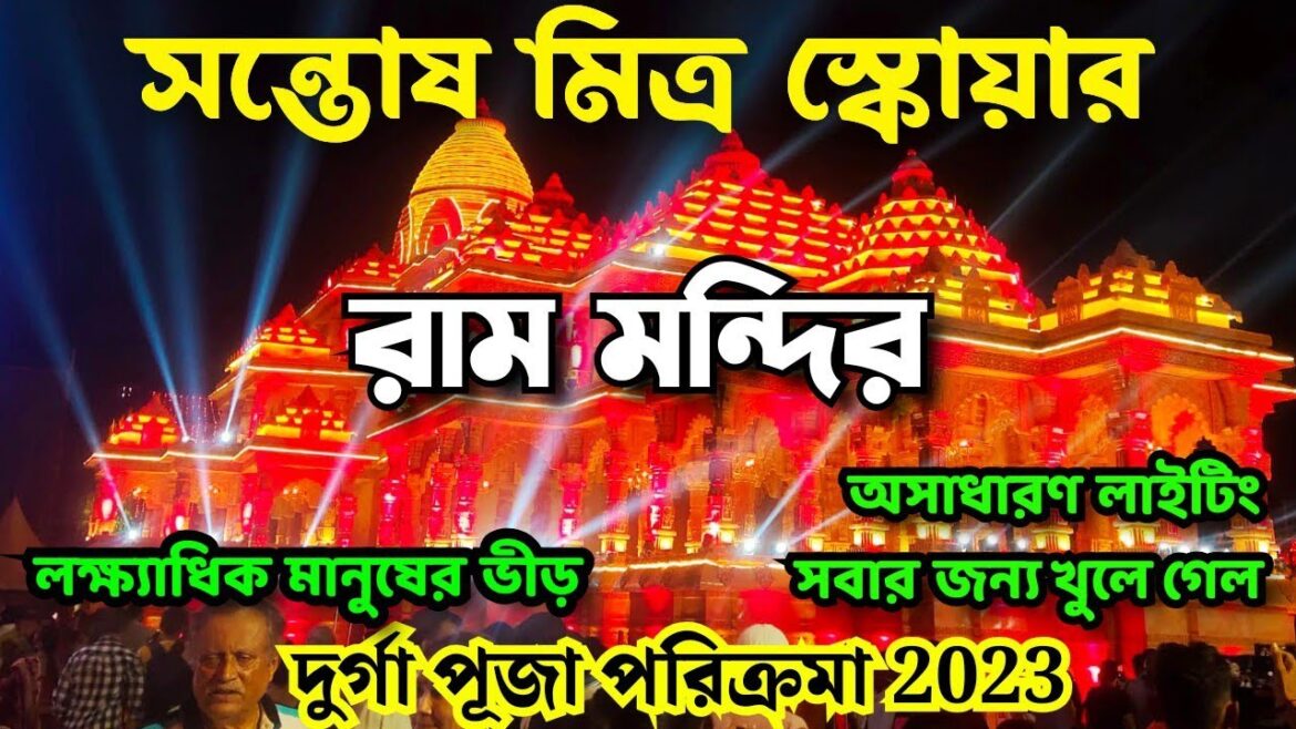 Santosh Mitra Square Durga Puja 2023 | সন্তোষ মিত্র স্কোয়ার প্যান্ডেল | Durga Puja 2023 Kolkata