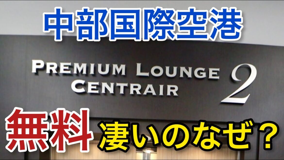 【中部国際空港】本当は教えたくない!? 至高のラウンジ セントレア 2 「空港ラウンジ #19」名古屋 旅 airport