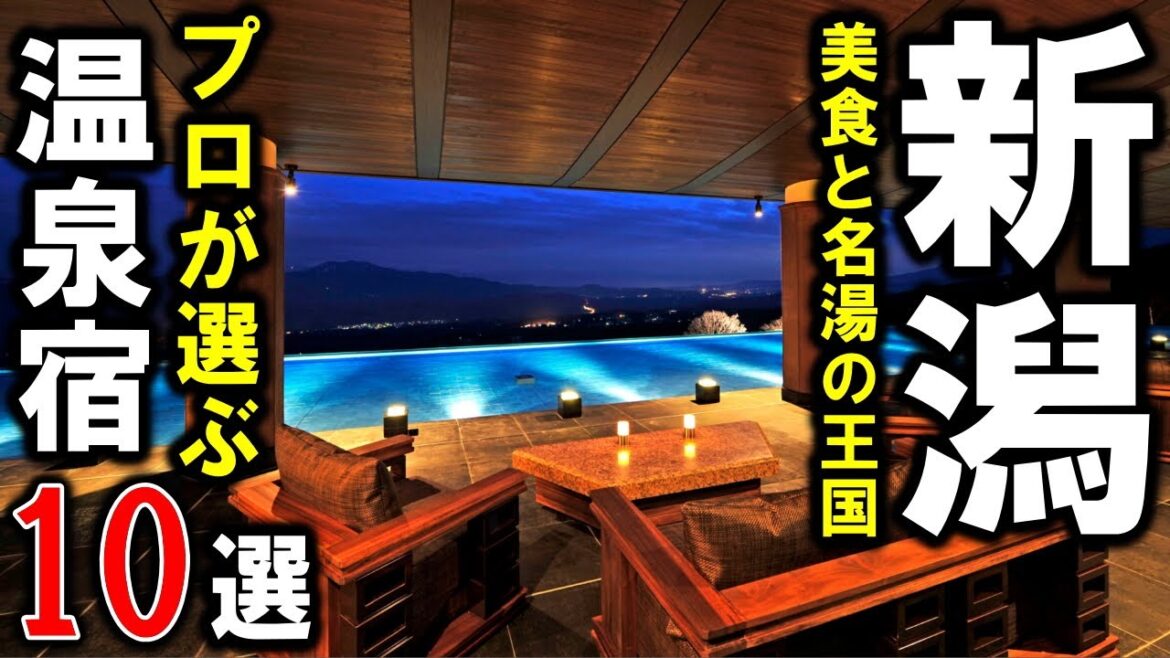 新潟旅行や観光におすすめ温泉旅館＆ホテル10選！月岡温泉・赤倉温泉・岩室温泉 etc♪グルメ旅☆高級～コスパ宿まで♪