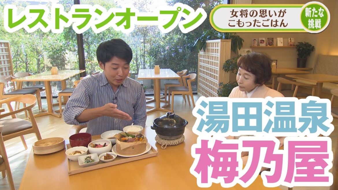 湯田温泉・梅乃屋にレストランオープン【熱血特集】 湯田温泉・梅乃屋にレストランオープン【熱血特集】