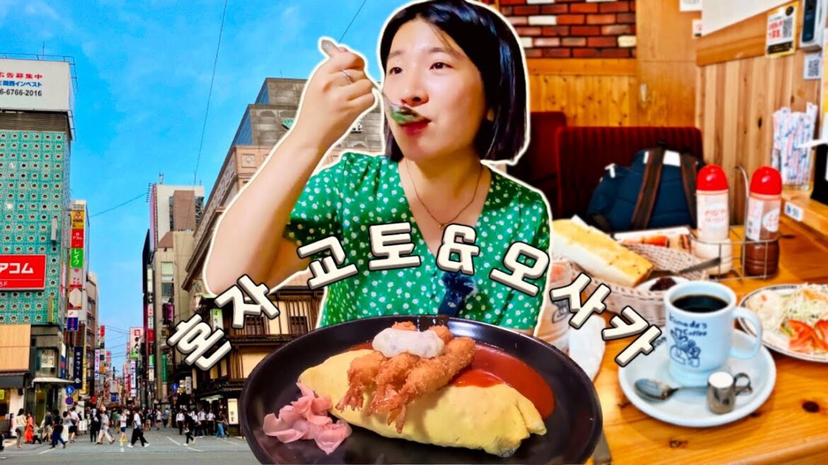 n번째 교토, 오사카 3박4일 혼자여행 |우연히 찾아간 집이 오므라이스 원조집?! #오사카브이로그