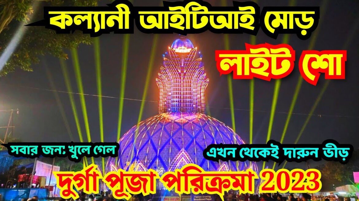 Kalyani ITI More Durga Puja 2023 I Kalyani ITI More Durga Puja Light Show 2023 I Kalyani Durga Puja Kalyani ITI More Durga Puja 2023 I Kalyani ITI More Durga Puja Light Show 2023 I Kalyani Durga Puja