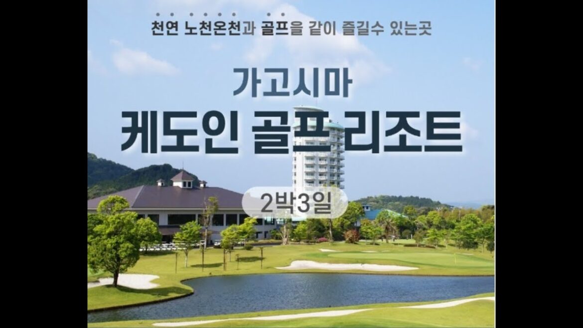 [가고시마골프] 일본 온천골프여행의 진수 -케도인 골프클럽