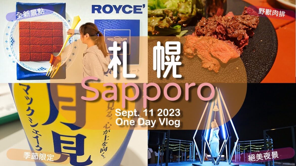 北海道自由行 札幌一日遊 新景點ROYCE'觀光工廠、體驗有害野獸美食、大通公園秋季豐收節、藻岩山新三大夜景，整天吃喝玩透透只要台幣三千元！【與小資天后Lilian同遊Vlog】