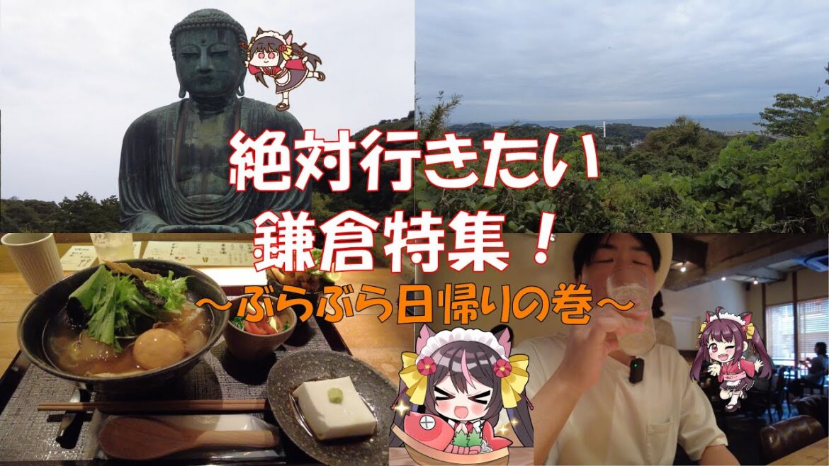 【4K】絶景スポットと絶品グルメを求めて…絶対に行きたい鎌倉特集！！！【鎌倉日帰り旅】