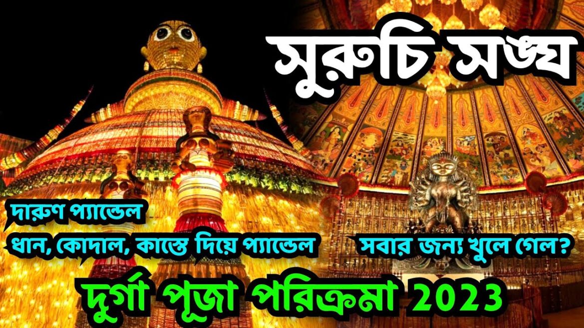Suruchi Sangha Durga Puja 2023 Pandal | সুরুচি সংঘ প্যান্ডেল ২০২৩ | Durga Puja 2023 Kolkata