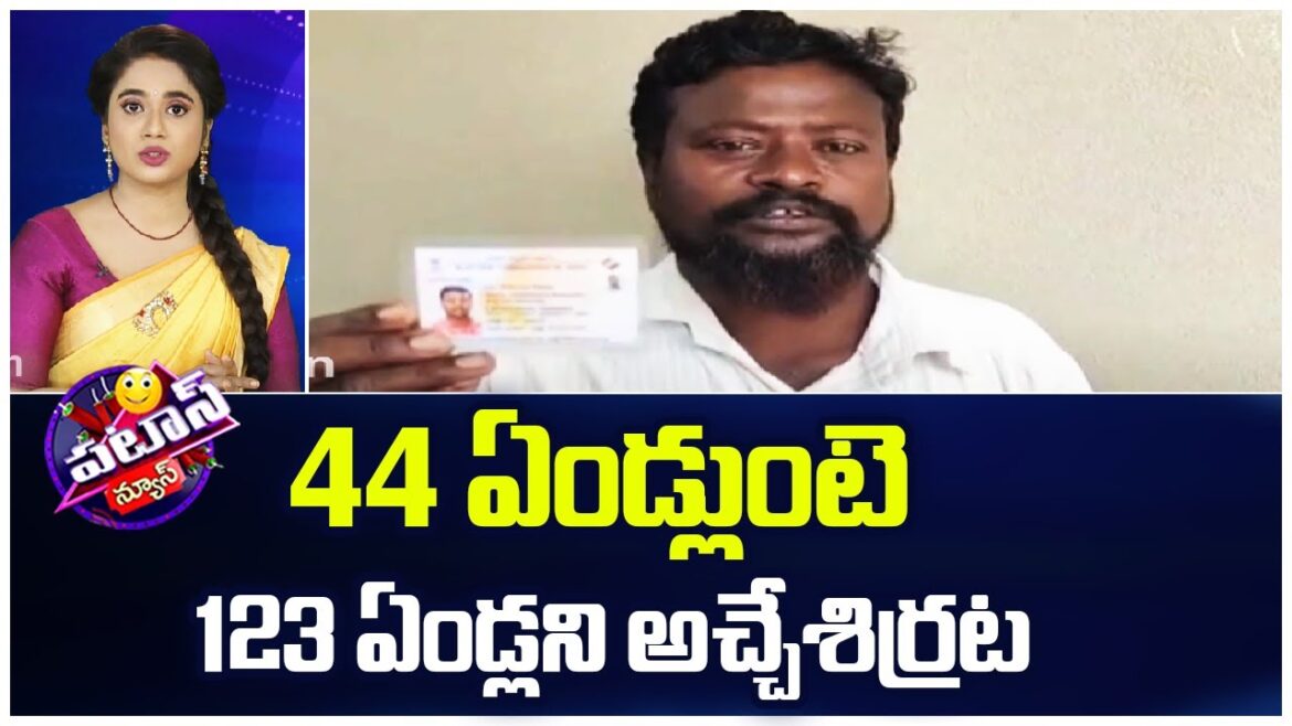 44 ఏండ్లుంటె 123 ఏండ్లని అచ్చేశిర్రట | Officials Negligence In Issuing Voter ID | Patas News | 10tv