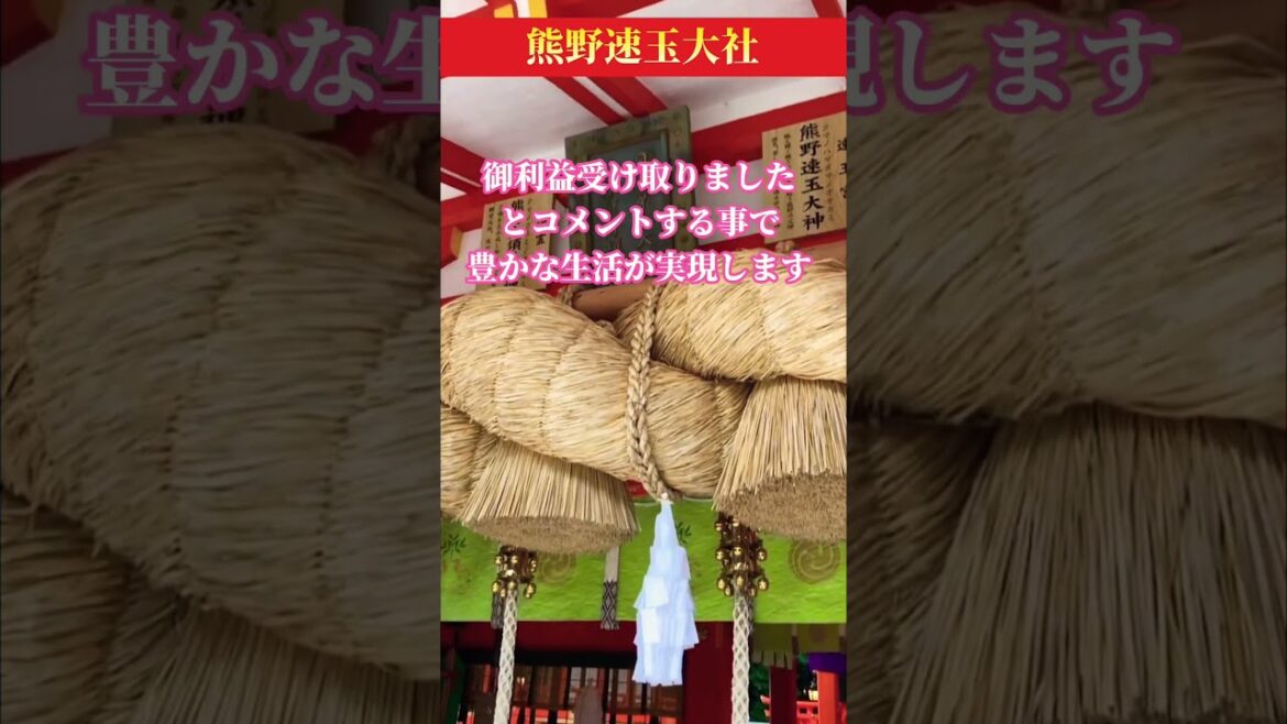 ⚠️おめでとうございます⚠️貴方の幸せは約束されます!※表示されたら必ず見てください🌈✨【熊野速玉大社 遠隔参拝】#運気上昇 #スピリチュアル #パワースポット #遠隔参拝 #shorts ⚠️おめでとうございます⚠️貴方の幸せは約束されます!※表示されたら必ず見てください🌈✨【熊野速玉大社 遠隔参拝】#運気上昇 #スピリチュアル #パワースポット #遠隔参拝 #shorts