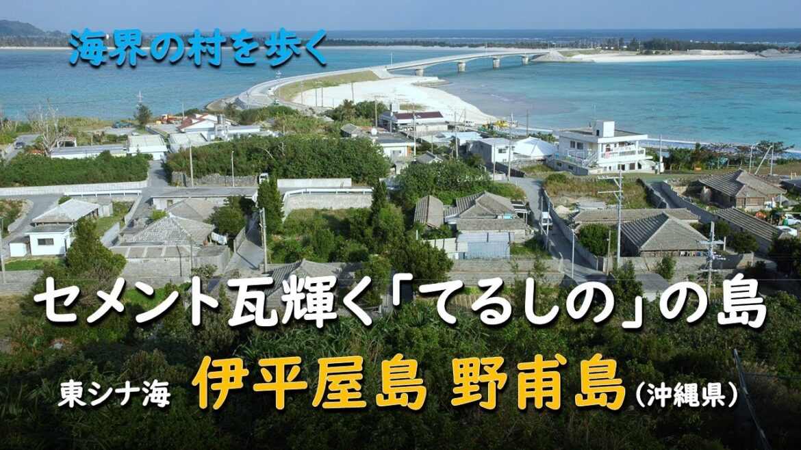 セメント瓦輝く「てるしの」の島／海界 東シナ海 伊平屋島 野甫島（沖縄県）