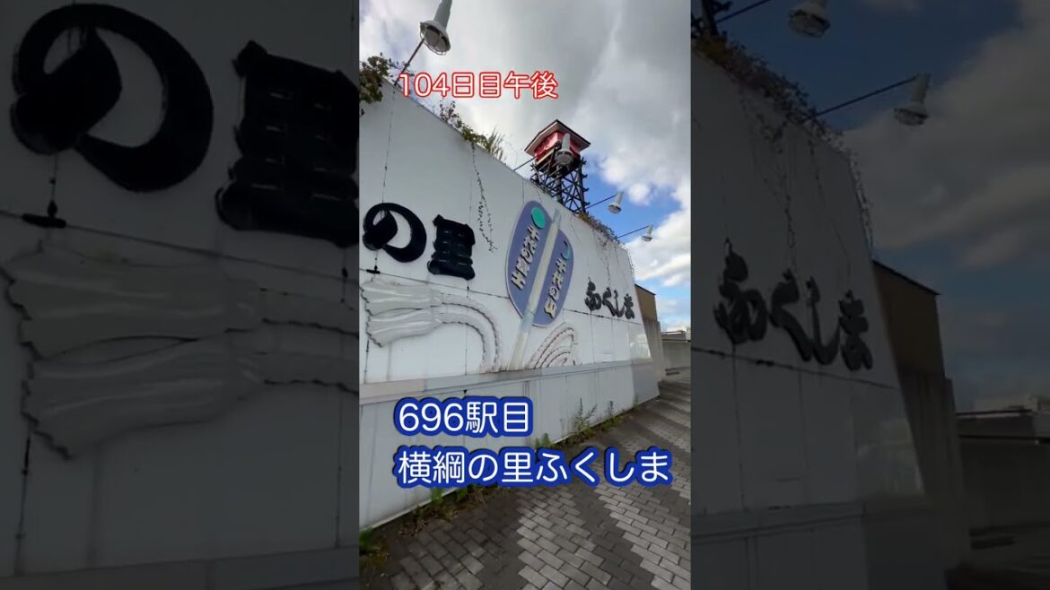 104日目午後 北の最強横綱 北海道 23/10/17(火) 道の駅全国制覇　　 #道の駅 #国道ステッカー #北海道
