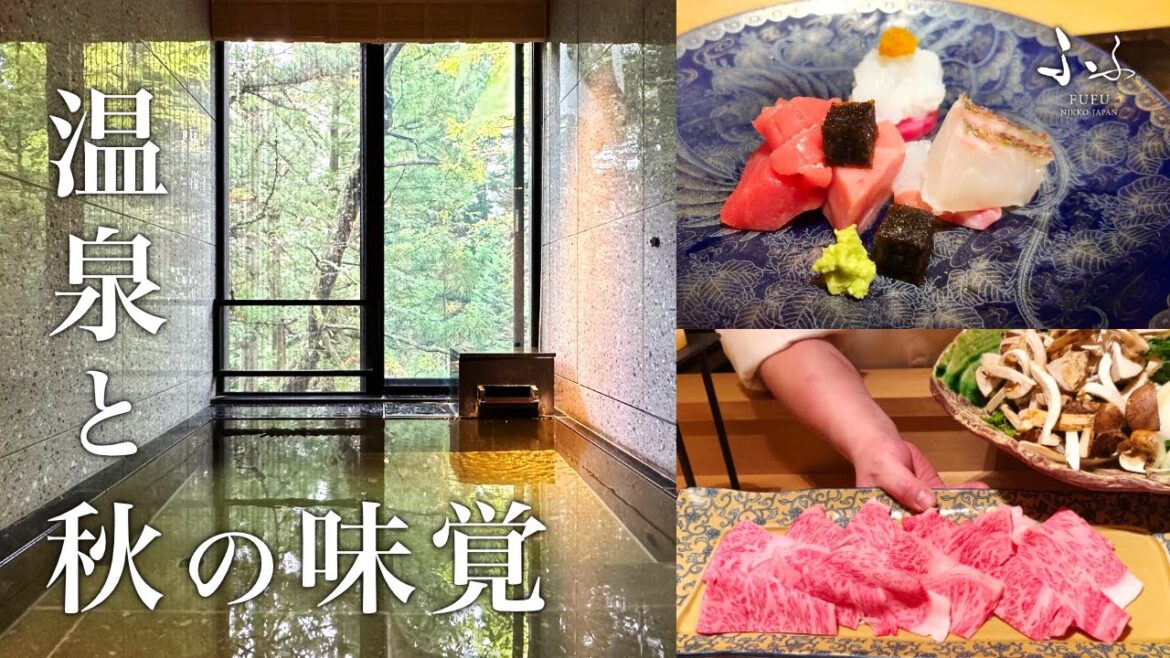 【日光旅館】全室温泉付きのスイートルーム＠ふふ日光 | Nikko trip #2