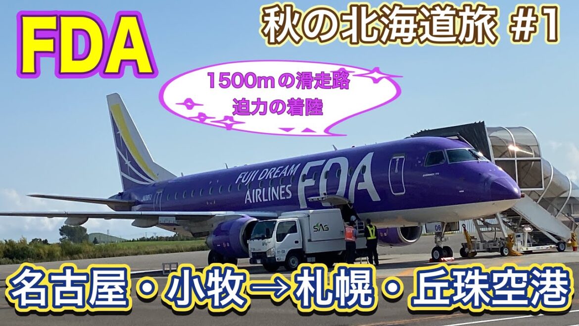 秋の北海道旅行①🇯🇵FDAで名古屋・小牧空港（NHM）から札幌・丘珠空港(OKM)へ/フジドリームエアラインズ/TRIP NEW JAPAN/Travel/Hokkaido/フライト