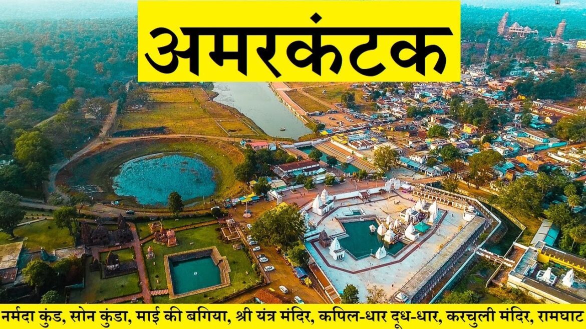 अमरकंटक दर्शन Amarkantak Tourist Places अमरकंटक दर्शन Amarkantak Tourist Places
