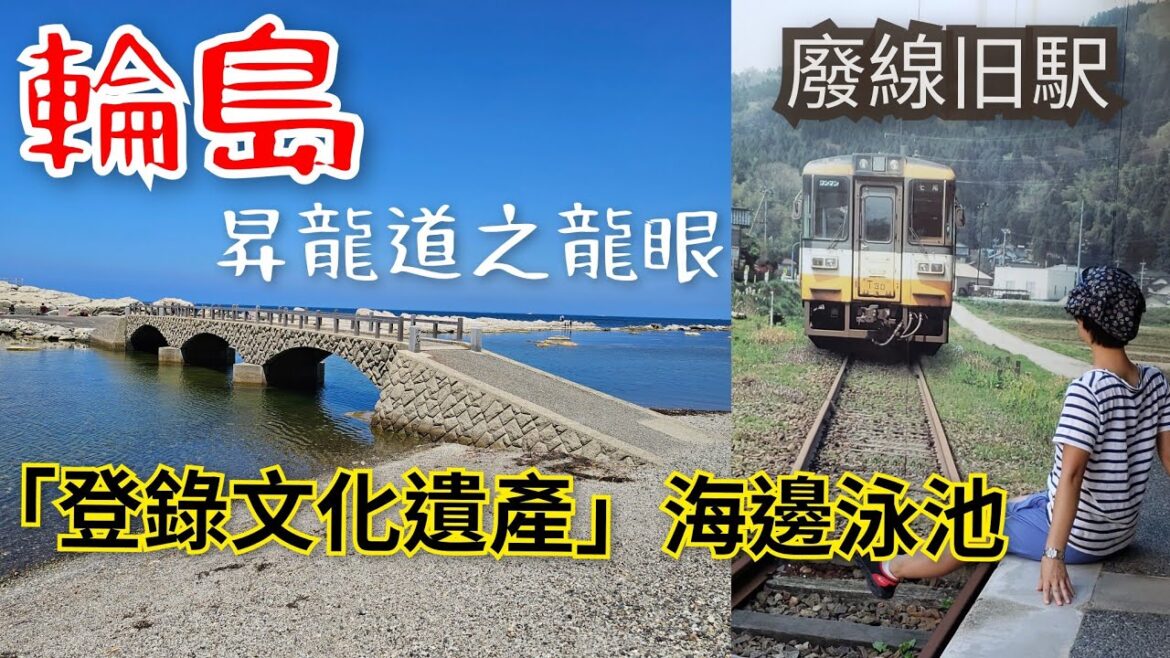 [堅•日•遊] 第7話： 輪島❤️能登半島｜入住平價天然溫泉旅館｜登錄有形文化財💥天然海水泳池｜🚉探索廢線旧輪島駅｜有趣汽車山洞隧道｜📍昇龍道龍頭🐲龍眼👀 | ￥100巴士遊