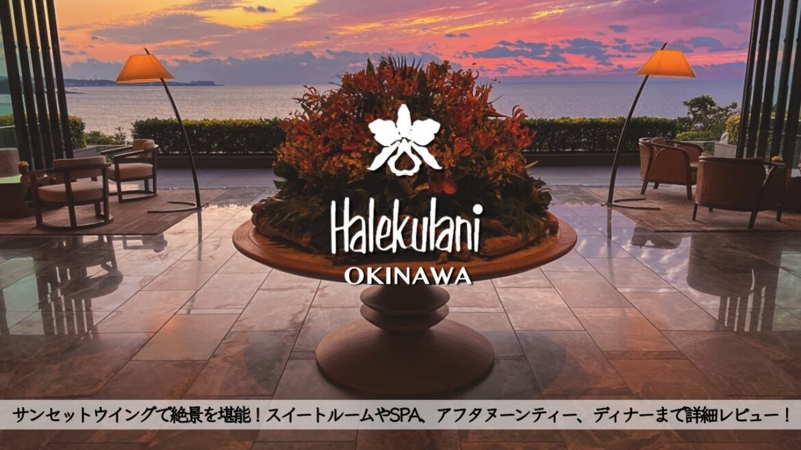 【ホテル宿泊記】沖縄旅行でハレクラニ沖縄サンセットウイングに宿泊したので超詳細レビューします　スイートルーム/アフタヌーンティー/ディナー/朝食 【Halekulani/Japan】
