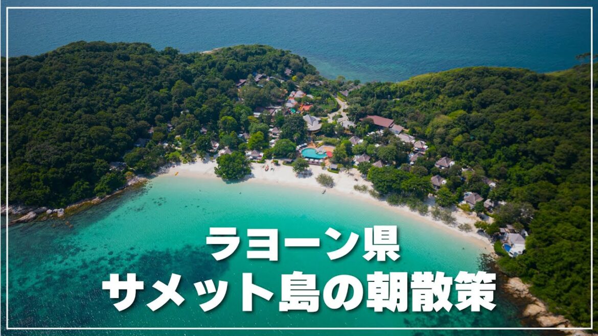 サメット島の朝散策｜Ko Samet