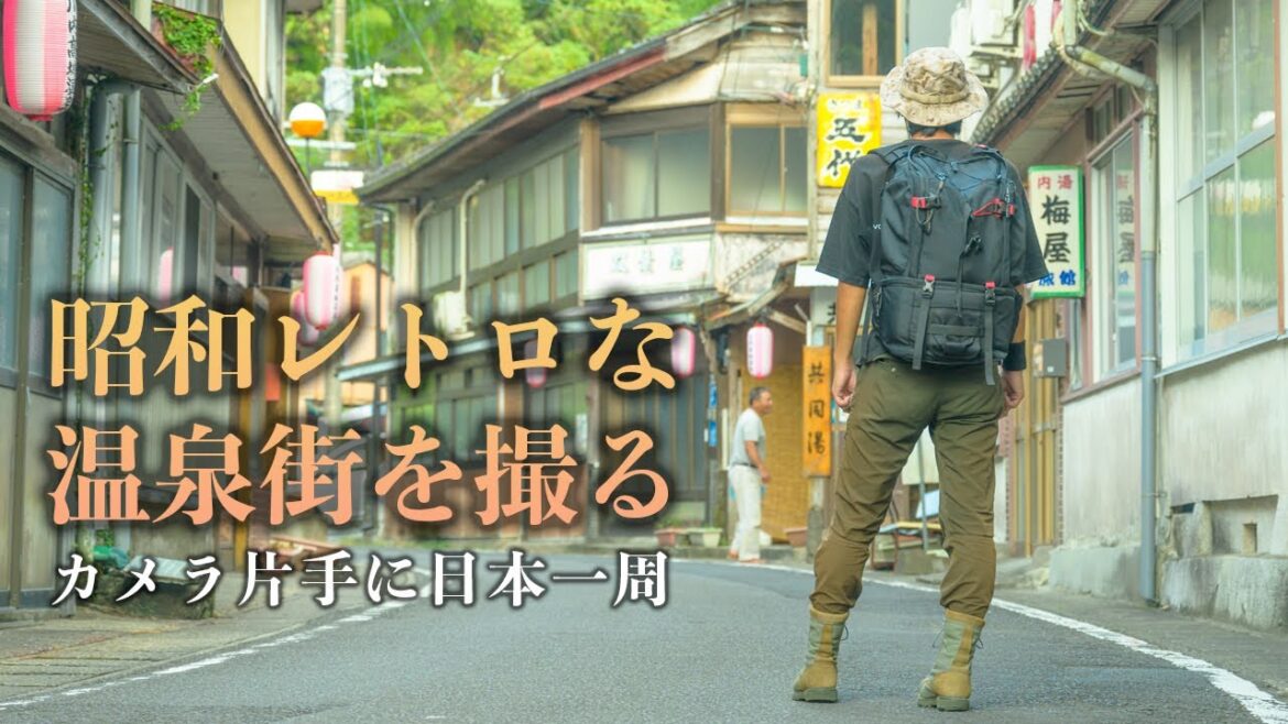 【 昭和レトロ な 温泉街】 カメラ片手に日本一周する 風景写真家 中村紫苑 鹿児島の旅 前編 【 昭和レトロ な 温泉街】 カメラ片手に日本一周する 風景写真家 中村紫苑 鹿児島の旅 前編