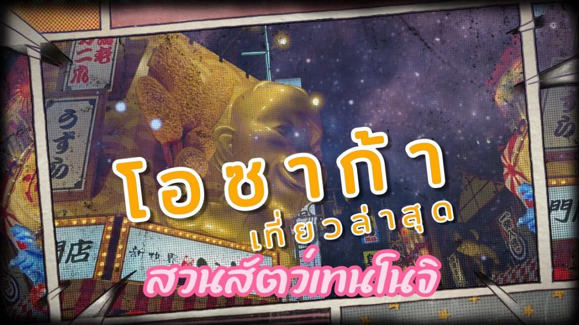 Osaka โอซาก้าเที่ยวล่าสุด 2023 เที่ยว Tennoji Zoo สวนสัตว์เทนโนจิ หมีขั้วโลก เพนกวิน แมวน้ำ สิงห์โต