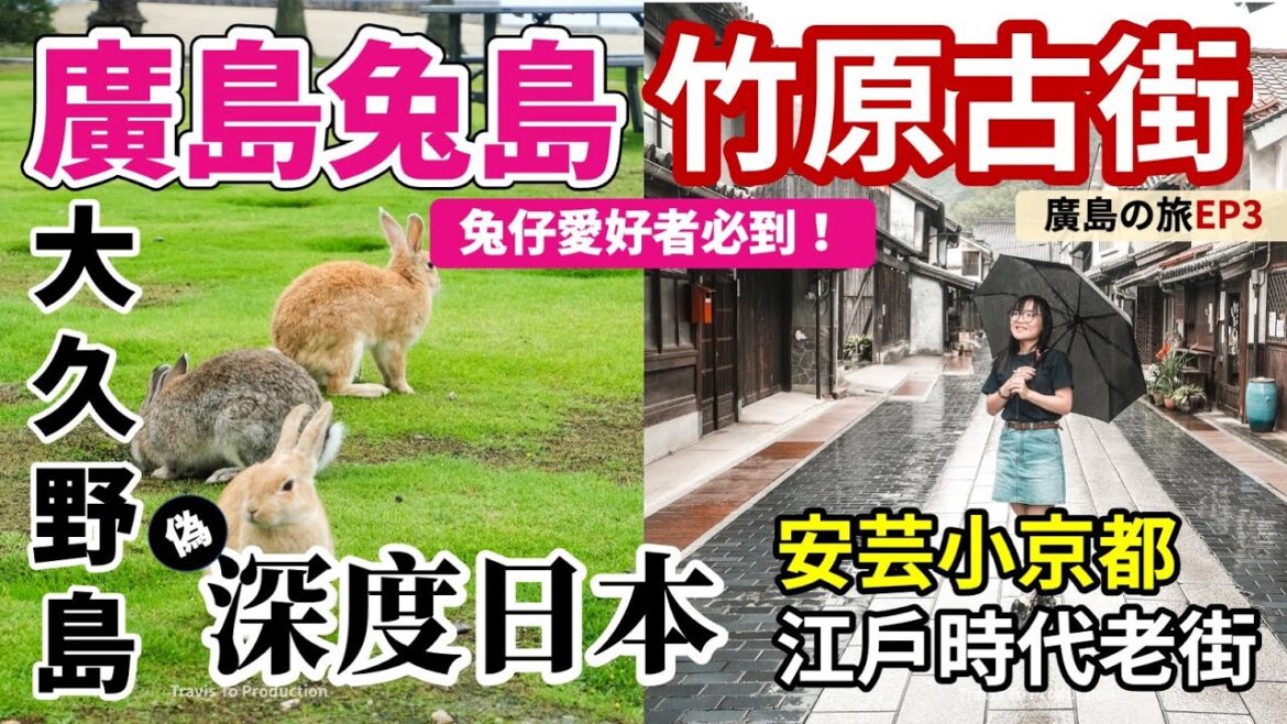深度日本🇯🇵廣島自由行Ep3|兔子島🐰 大久野島 瀨戶內海|竹原老街 安藝小京都|日本自由行 廣島行程 交通 深度旅行 深度日本🇯🇵廣島自由行Ep3|兔子島🐰 大久野島 瀨戶內海|竹原老街 安藝小京都|日本自由行 廣島行程 交通 深度旅行