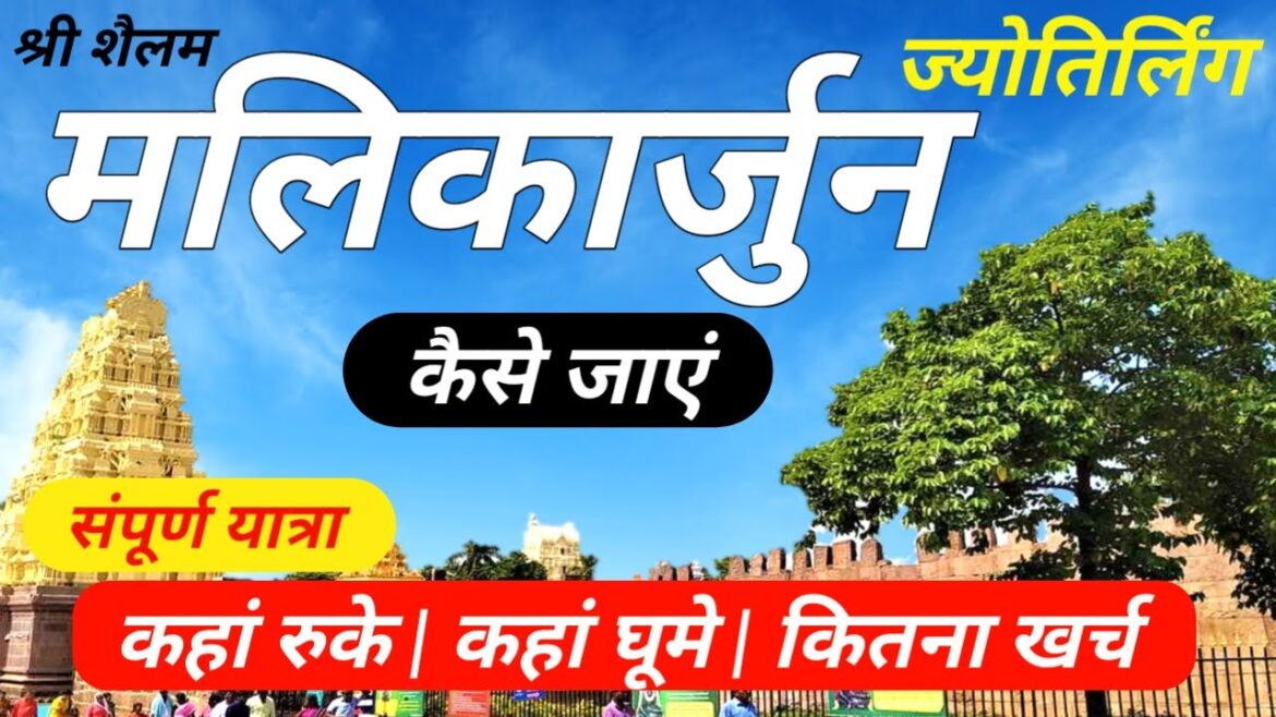 मल्लिकार्जुन संपूर्ण यात्रा 2022 | Mallikarjuna Tour Guide | Srisailam Mallikarjuna Jyotirling Trip