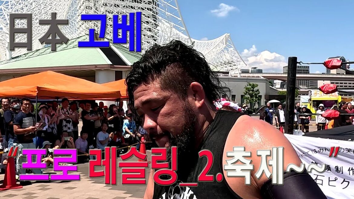 日本 고베(神戸,Kobe) 항구에서 프로 레슬링 축제(2). 빠른 동작이 화끈합니다.