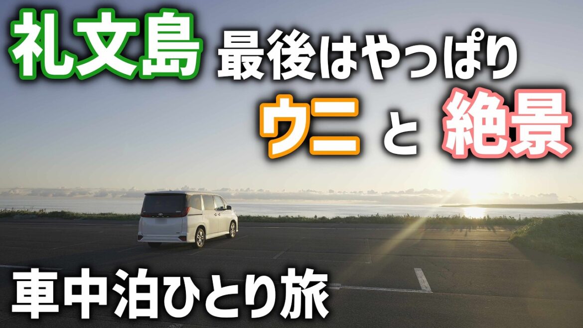北海道の離島車中泊【利尻島・礼文島⑧】礼文島最北端と真っ青の海を見下ろす岬へ!礼文島の絶景を最終日に巡る 北海道の離島車中泊【利尻島・礼文島⑧】礼文島最北端と真っ青の海を見下ろす岬へ!礼文島の絶景を最終日に巡る