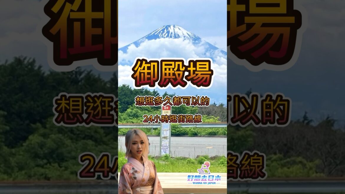 🇯🇵日本旅遊必看御殿場24小時逛街路線東京近郊EP5 丨拍富士山丨御殿場Outlet丨Pola美術館丨#日本旅遊 #東京自由行 #御殿場