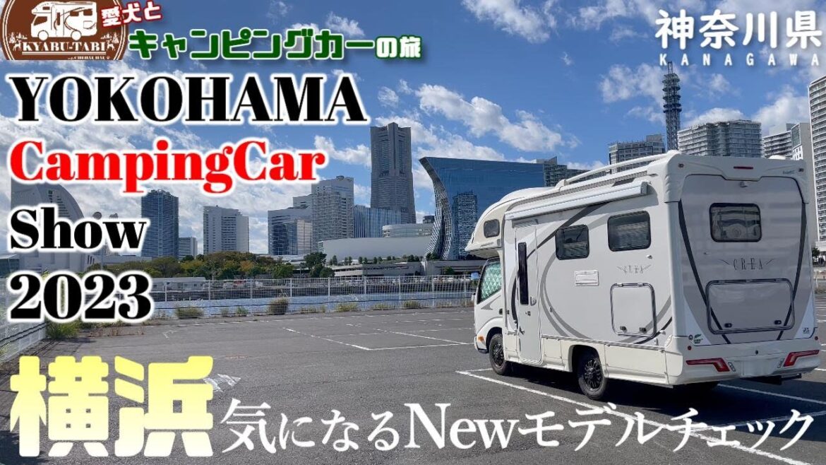 【横浜キャンピングカーショー】YOKOHAMA Camping Car Show 2023に行って来ましたよ～😆