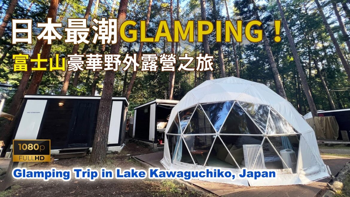 [日本最潮GLAMPING！] 富士山周邊遊 - 河口湖親親大自然豪華野外露營之旅 (Glamping Trip in Kawaguchiko - HANZ OUTDOOR RESORT)