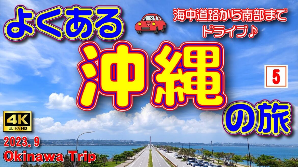 sub) 4K【沖縄旅行】まだまだ終わらない夏の沖縄🌞3泊4日の旅⑤（3日目後半）海中道路ドライブ🚙＆ザ・サザンリンクスリゾートホテル紹介🛌【沖縄観光】　Vol.64