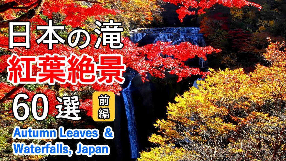 日本の滝 紅葉絶景60選!(前編) 袋田の滝・華厳の滝・奥入瀬渓流など / 60 Best View of Autumn Leaves of Waterfalls in Japan (Part 1) 日本の滝 紅葉絶景60選!(前編) 袋田の滝・華厳の滝・奥入瀬渓流など / 60 Best View of Autumn Leaves of Waterfalls in Japan (Part 1)