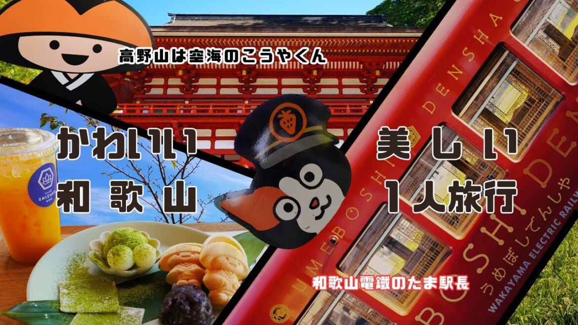 絶景とかわいいもの探し【和歌山旅行】2泊3日 ハプニングもいっぱいの1日目 高野山の「こうやくん」と和歌山電鐵「にたま駅長」に出会った 絶景とかわいいもの探し【和歌山旅行】2泊3日 ハプニングもいっぱいの1日目 高野山の「こうやくん」と和歌山電鐵「にたま駅長」に出会った