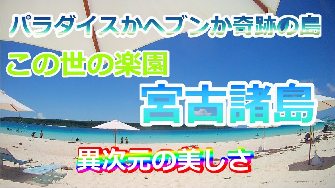 【この世の楽園　宮古諸島】異次元の美しさ　パラダイスかヘブンか奇跡の島　絶景　沖縄　これが本気の宮古ブルー　宮古島　４泊５日　オレノアジト第５回「オレノトラベル宮古諸島」　旅行　バカンス