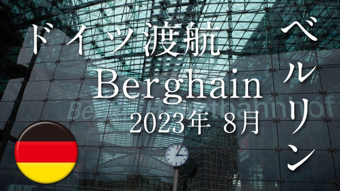 ドイツ渡航 フランクフルト ベルリン Berghain 2023年 8月 ドイツ渡航 フランクフルト ベルリン Berghain 2023年 8月