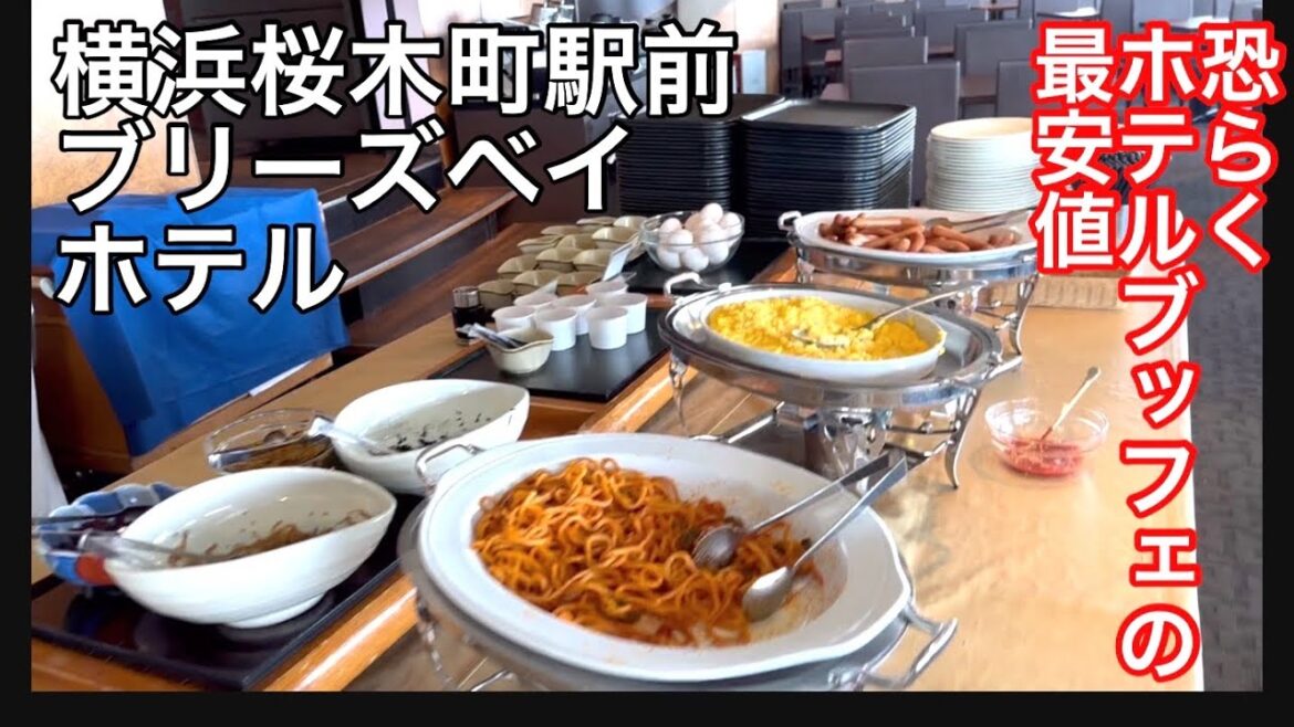 【千円ホテル朝食ブッフェ】横浜桜木町にあるブリーズベイホテルに行ってきました。 【千円ホテル朝食ブッフェ】横浜桜木町にあるブリーズベイホテルに行ってきました。