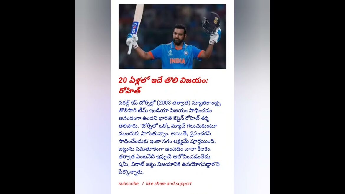 20 ఏళ్లలో ఇదే తొలి విజయం: రోహిత్#trending #news #viral #breakingnews #entertainment #shorts #facts