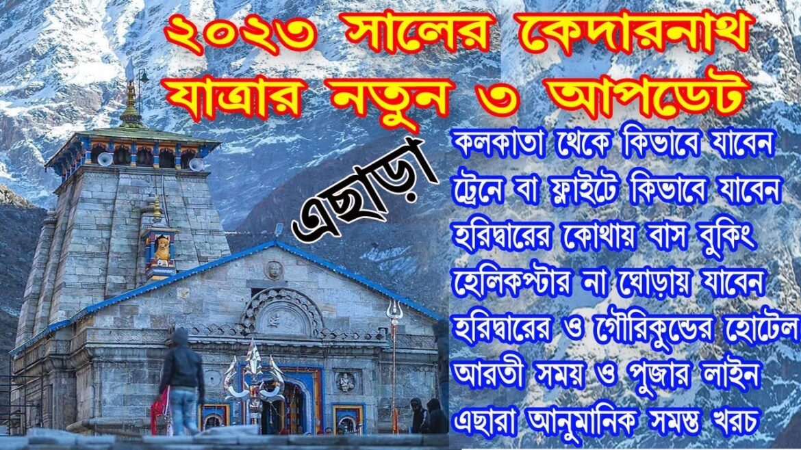 Kedarnath Yatra 2023 New Update, kedarnath yatra in bengali 2023, kedarnath tour cost, #kedatnath Kedarnath Yatra 2023 New Update, kedarnath yatra in bengali 2023, kedarnath tour cost, #kedatnath